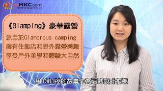 Glamping體驗在地生活美學