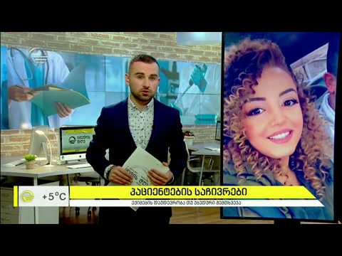 პაციენტების საჩივრები და სახელმწიფოს რეაგირება