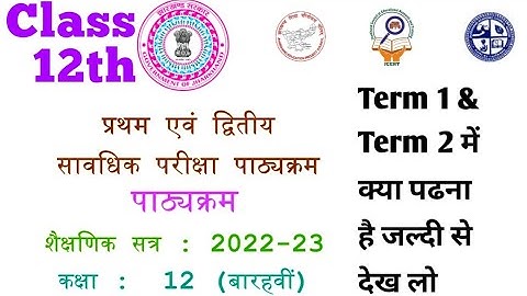 Class 12 Syllabus 2022-23 Term 1 and 2 JAC | jharkhand board syllabus class 12 science arts commerce