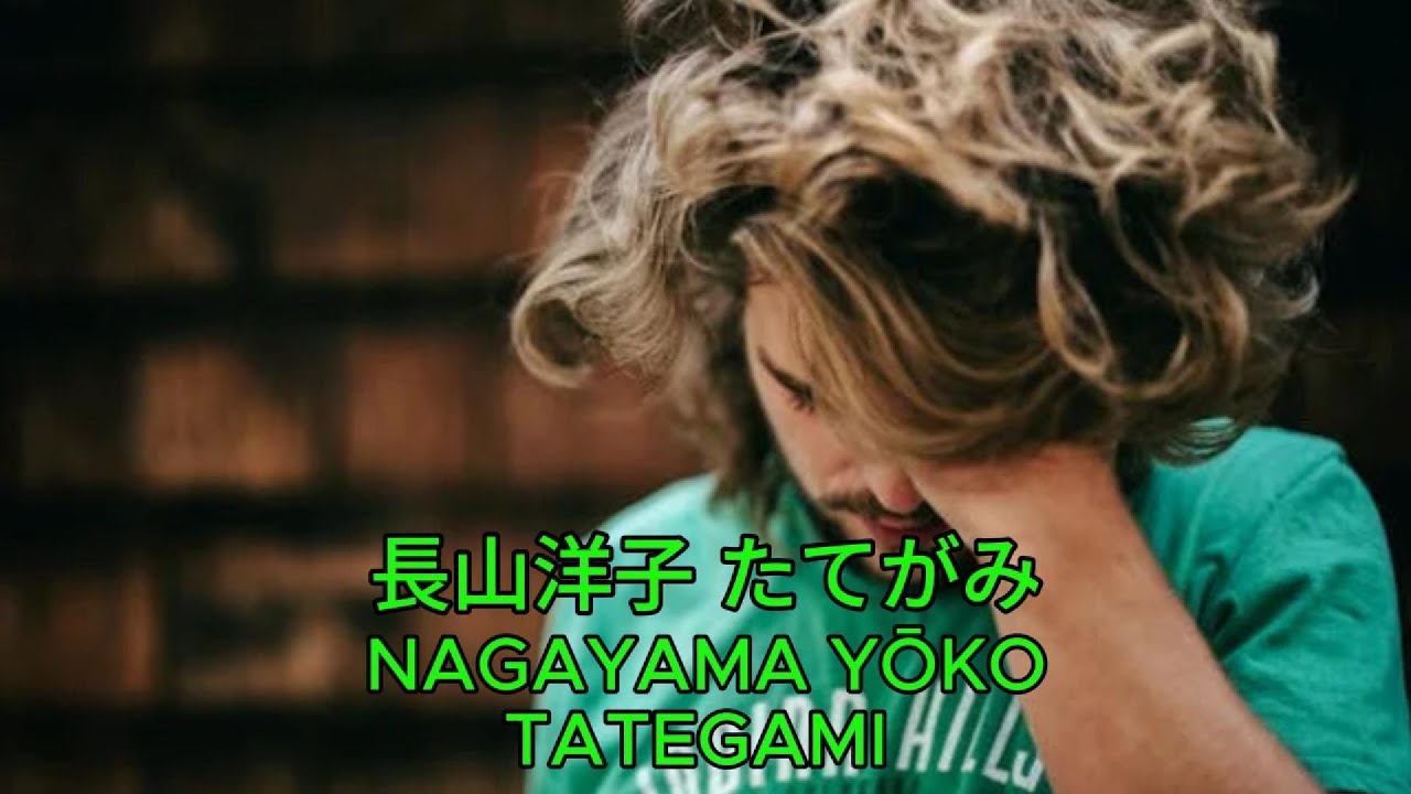 たてがみ - 長山洋子｜Nagayama Yōko – Tategami - YouTube