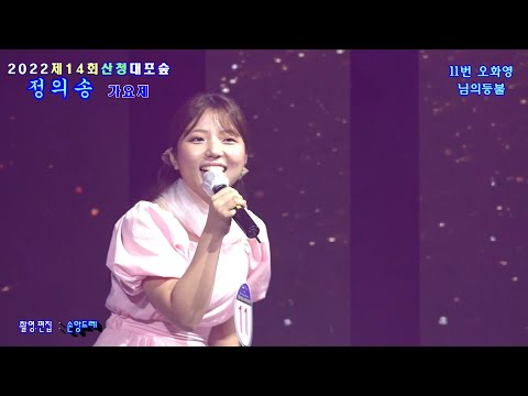 정의송 가요제  11번*오화영* <strong>님의등불</strong> (2022년 제14회 산청 대포숲 정의송가요제 참가자)