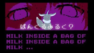 【突発配信】ミルクなんちゃら 【Milk inside a bag of milk inside a bag of milk】