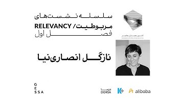 مربوطیت | نشست اول از فصل اول | نازگل انصاری‌نیا | به میزبانی مروارید قاسمی