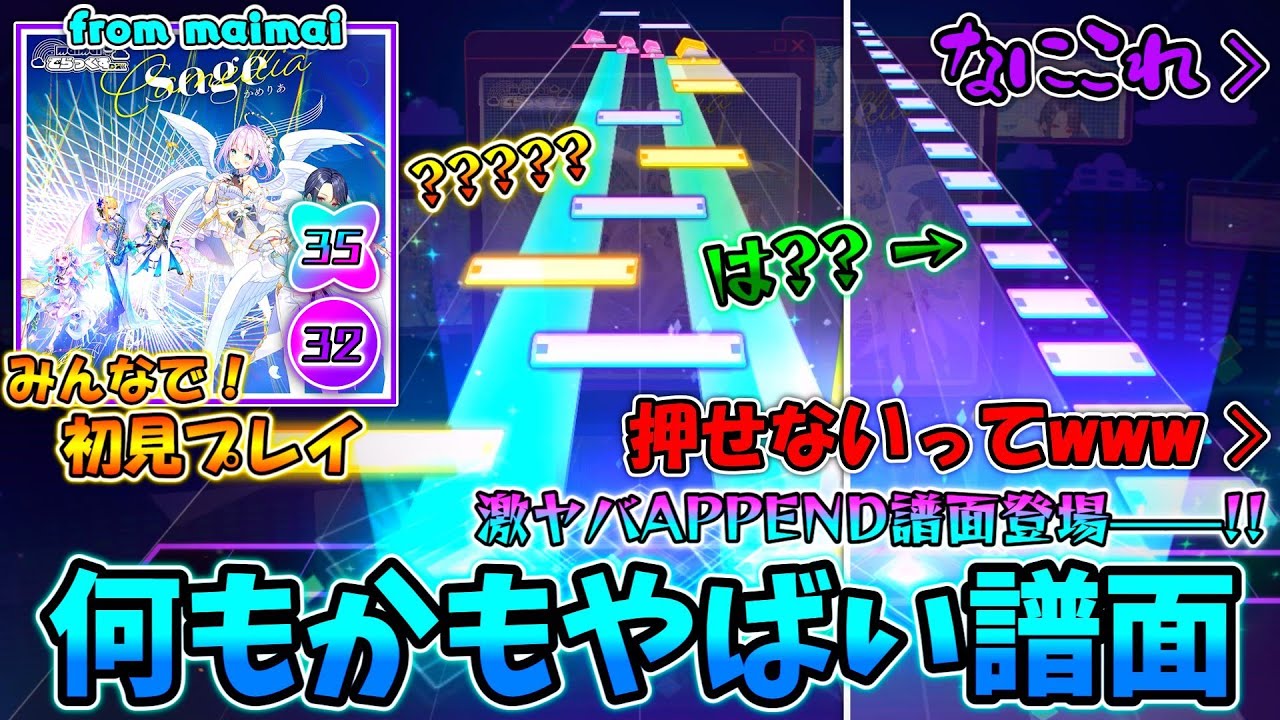 【プロセカ】maimaiの激ヤバリズム曲が大暴走！ どこ見てもずっとやばい新曲「Sage」をみんなで初見プレイ！！