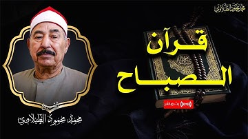 سورة البقرة كاملة لحفظ وتحصين المنزل وطرد الشياطين الشيخ محمد محمود الطبلاوي   Surah Al Baqarah Full