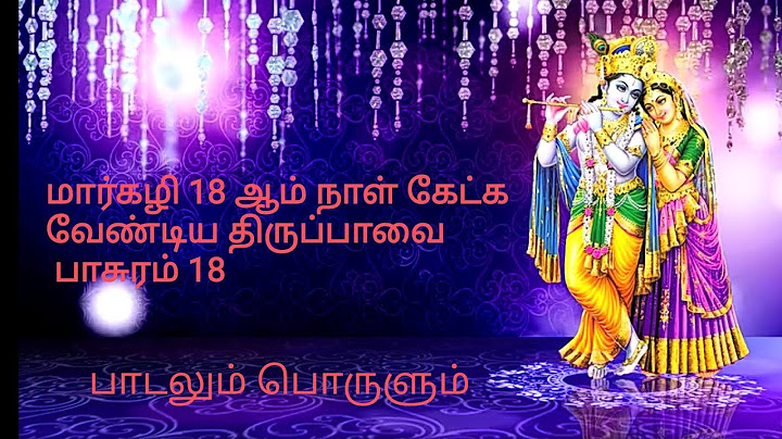 மார்கழி 18 ஆம் நாள் கேட்க  வேண்டிய திருப்பாவை‌ பாசுரம் 1 8