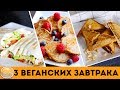 🍌3 ИДЕИ ВЕГАНСКИХ ЗАВТРАКОВ: ВЕГАНСКИЕ ОЛАДЬИ, ТОСТЫ С АРАХИСОВОЙ ПАСТОЙ, ОВОЩНОЙ РОЛЛ 🌟Olya Pins