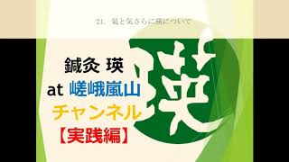 21.  氣と気さらに瑛について1