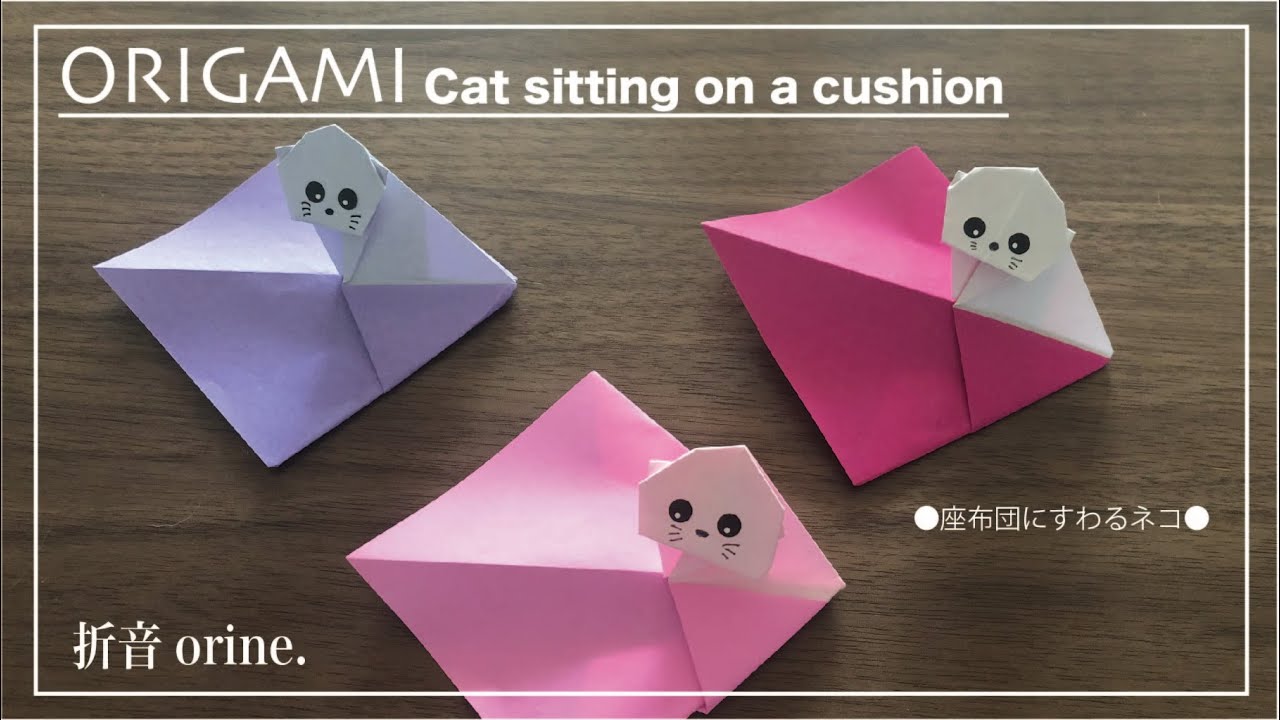 折音 オリガミ Origami 座布団に座るネコ Cat Sitting On A Cushion Youtube