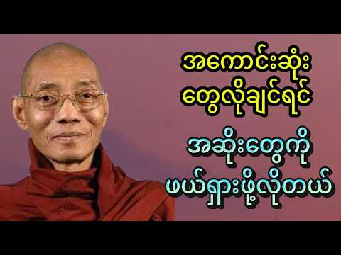 အကောင်းဆုံးတွေရယူဖို့အဆိုးတွေဖယ်ရှားဖို့လိုတယ်တရားတော် - ပါချုပ်ဆရာတော်ဘုရားကြီးဒေါက်တာနန္ဒမာလာဘိဝံသ