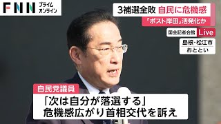 補欠選挙で自民全敗…“ポスト岸田”に向け動き活発化の可能性も　9月総裁選の行方は…