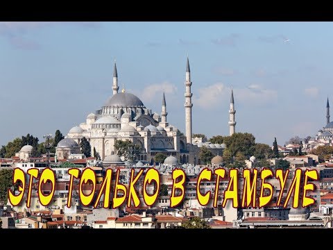 Поездка в Стамбул на выходные, что посмотреть в Стамбуле за пару дней или Стамбул на Новый Год