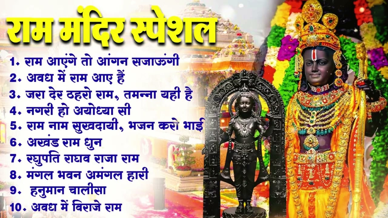 नॉनस्टॉप राम भजन | New Ram Bhajan 2026 | Ram Aayenge | Non Stop Ram Ji Ke Bhajans 2026 | Ram Ji Song