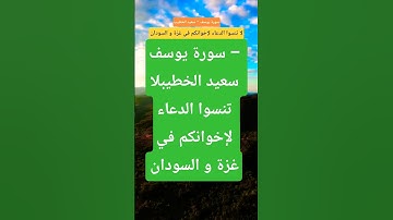 سورة يوسف – سعيد الخطيب #المصحف #تيك_توك #حالات_واتس #قران_كريم #لايك  #دويتو #ترند #اكسبلور