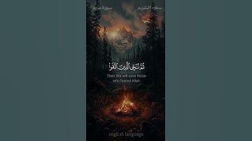 وإن منكم إلا واردها كان على ربك حتما مقضيا - #سعود_الشريم -#اللغة_الإنجليزية - #سورة_مريم #حالة_واتس