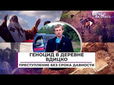 ГЕНОЦИД В ДЕРЕВНЕ ВДИЦКО. ПРЕСТУПЛЕНИЕ БЕЗ СРОКА ДАВНОСТИ