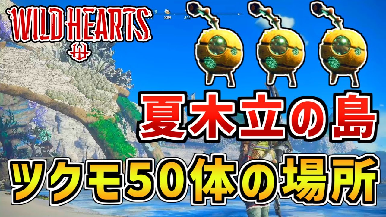夏木立の島にあるすべてのツクモの場所【WILD HEARTS/ワイルドハーツ】 - YouTube