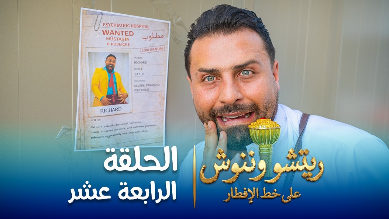 على خط الإفطار | ريتشو وننوش | الحلقة الرابعة عشرة | رمضان 2026