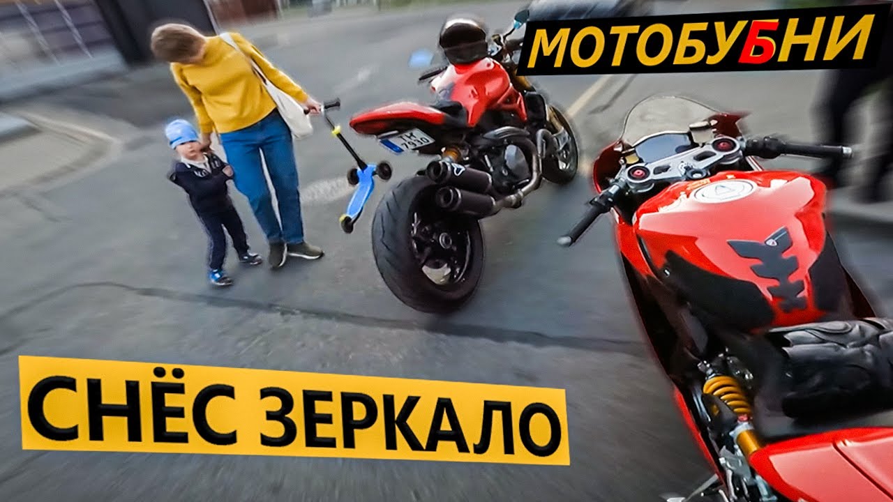 МотобуБни 1 - Снёс Зеркало, неадекваты и ситуации на дороге