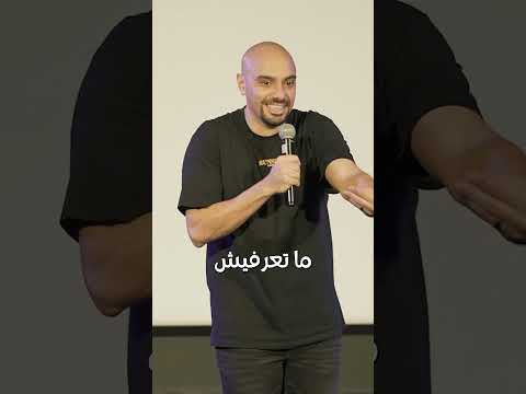 الراجل صريح و دي اهم حاجة كوميديات
