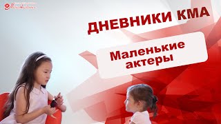 АРХИВ 2017-2020 | Дневники КМА 224  Маленькие актеры