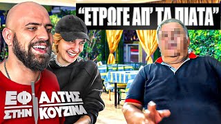 Thumbnail for "ΕΤΡΩΓΕ ΑΠΟ ΤΑ ΠΙΑΤΑ" - ΕΦΙΑΛΤΗΣ ΣΤΗΝ ΚΟΥΖΙΝΑ.. 10 ΧΡΟΝΙΑ ΜΕΤΑ! (Επ. 4)