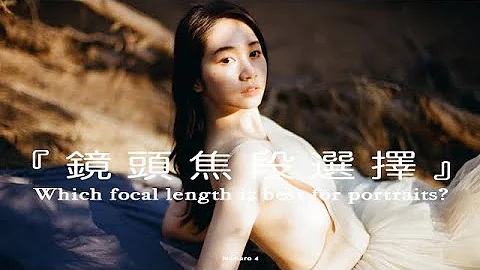 拍摄人像该用什么焦段Which focal length is best for portraits?(cc) - 天天要闻