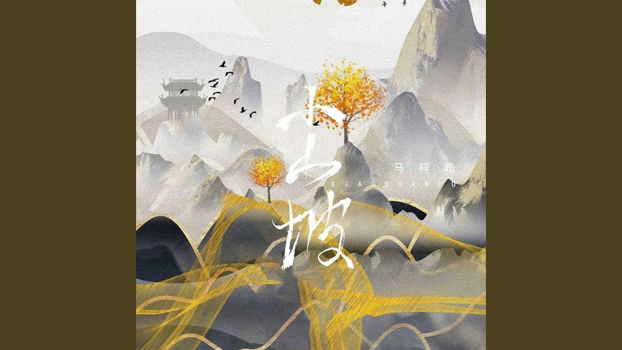 Watch 小山坡 on YouTube
