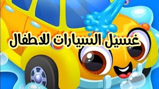 العاب اطفال لعبه غسيل السيارات لعبةممتعة جدا Children's games, a car wash game, a very fun game screenshot 2