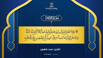 سورة الكهف محمد شهبون