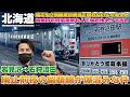 【留萌:04】暗闇の石狩沼田駅が爆混み!!廃線前夜の留萌線に乗ってきた＆山小屋みたいなホテル!? / 滝川～深川～石狩沼田