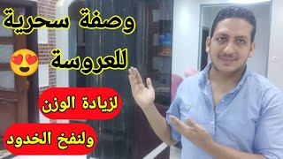 وصفة سريعة لتسمين العرائس /كوكتيل الشوفان الساحر لزيادة الوزن ولنفخ الخدود