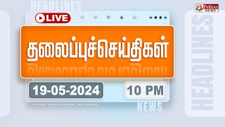 🔴LIVE: Today Headlines - 19 May 2024 | 7 மணி தலைப்புச் செய்திகள் | Headlines | Polimer News