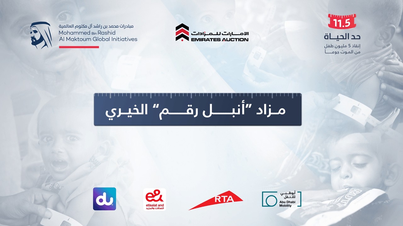 البث المباشر لمزاد أنبل رقم الخيري 2026