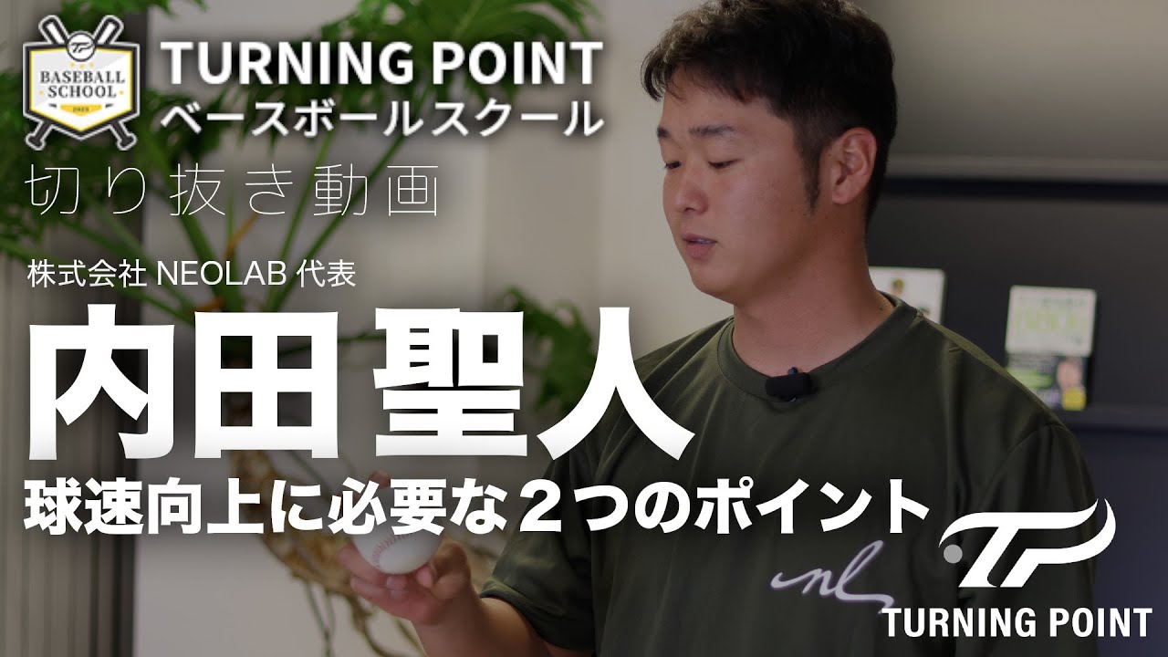 内田聖人「球速向上に必要な2つのポイント」 #shorts - YouTube