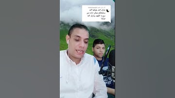 جمعة مباركة ماتيسر من سورة الكهف مع ابني يوسف