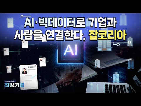 [최강기업] AI와 빅데이터로 미래의 취업 시장을 선도한다_잡코리아