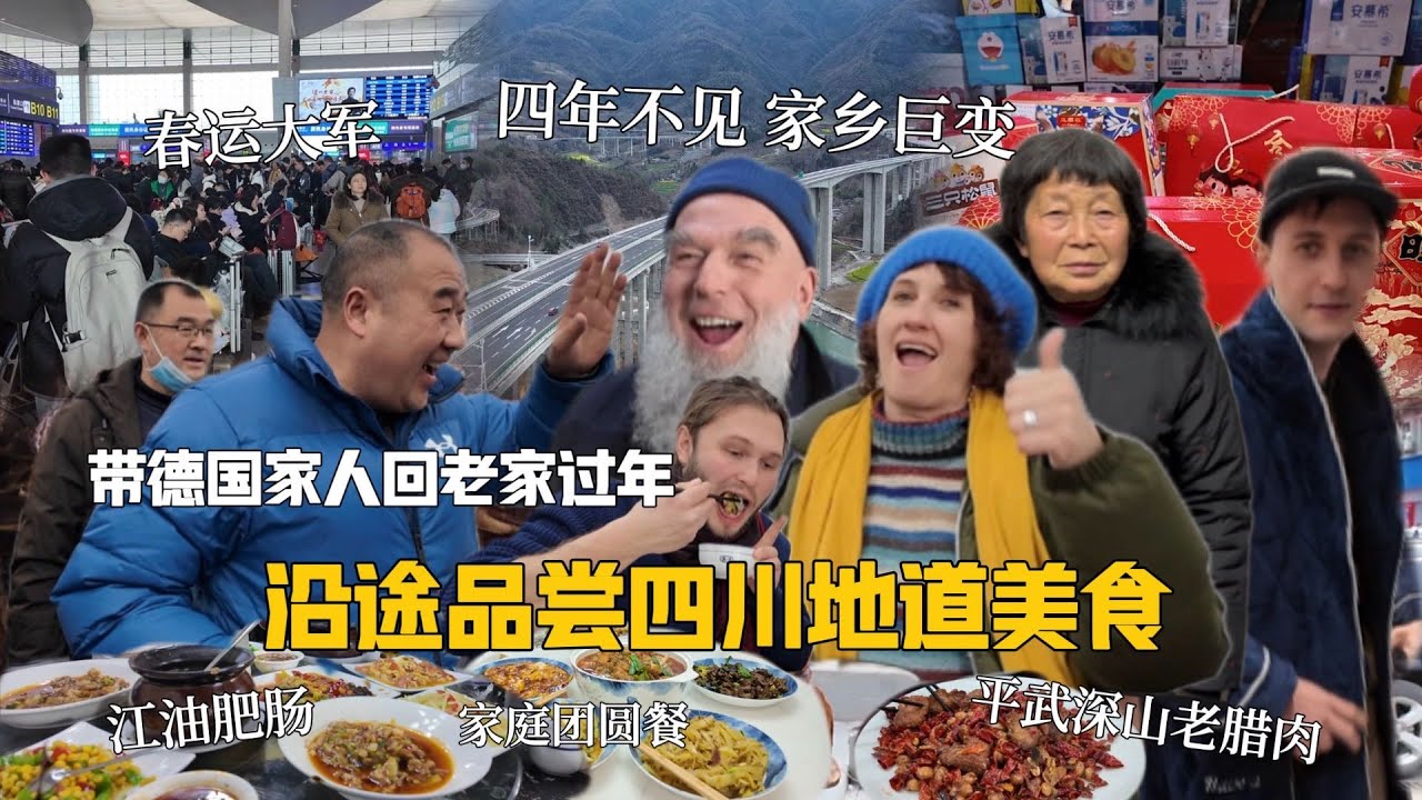 带德国家人回老家，中国城镇发展惹人赞！地道四川美食人人夸！ German Family Coming to my Hometown! Authentic Sichuan Cuisine!