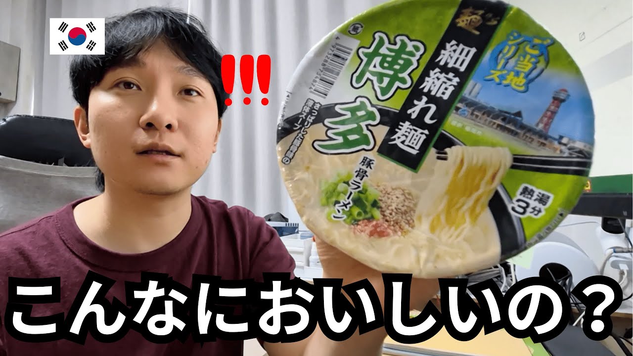 日本の豚骨カップラーメンに感嘆する韓国人