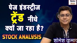 Page Industries Share गिरा क्यों | Page Industries Stock Analysis | Valuation सच