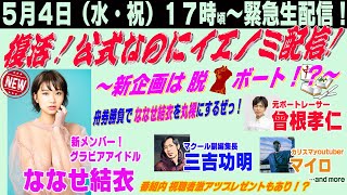 【ななせ結衣初参戦！】イエノミ予想配信～新企画は脱※ボート！？【新チーム富士おやま】