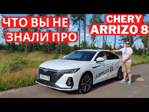 Седан вне конкуренции? Отличия от китайских версий Chery Arrizo 8