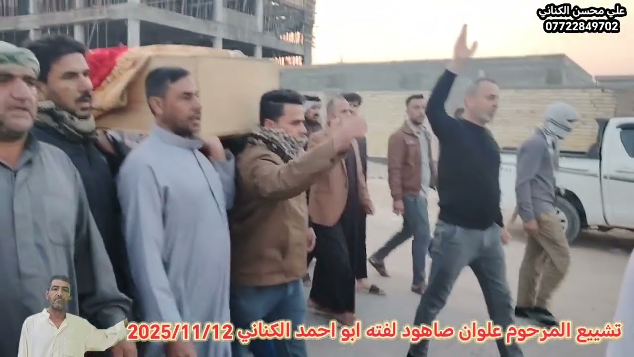 تشييع المرحوم علوان صاهود لفته ابو احمد الكناني #اشترك_بالقناة 