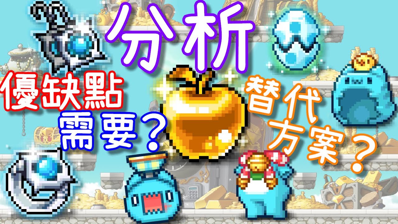 針織帽 楓之谷 黃金蘋果 主打分析 道具的優缺點and替代方案 為了方便 為了信仰 內面耀光 內面暴風 加攻點裝 咖波合作活動 Youtube
