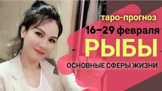 РЫБЫ ТАРО ПРОГНОЗ 16~29 ФЕВРАЛЬ 2020. Основные сферы жизни