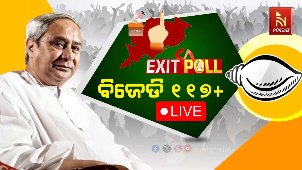 🔴 Live Exit Poll 2024 ସକାଳ ନନ୍ଦିଘୋଷ ଟିଭି ସର୍ଭେ ବିଜେଡି ଜିତିବ