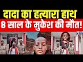 Painful incident in Jhansi: दादा ने अपने पोते मुकेश की की हत्या | रिश्तों को कलंकित करने वाली घटना |