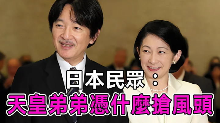日本天皇弟弟携妻抢风头，激怒百万日本民众：高呼我们要爱子公主！【谈笑娱生】#爱子公主 - 天天要闻