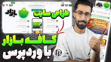 آموزش کامل پروژه محور طراحی سایت کافه بازار با وردپرس