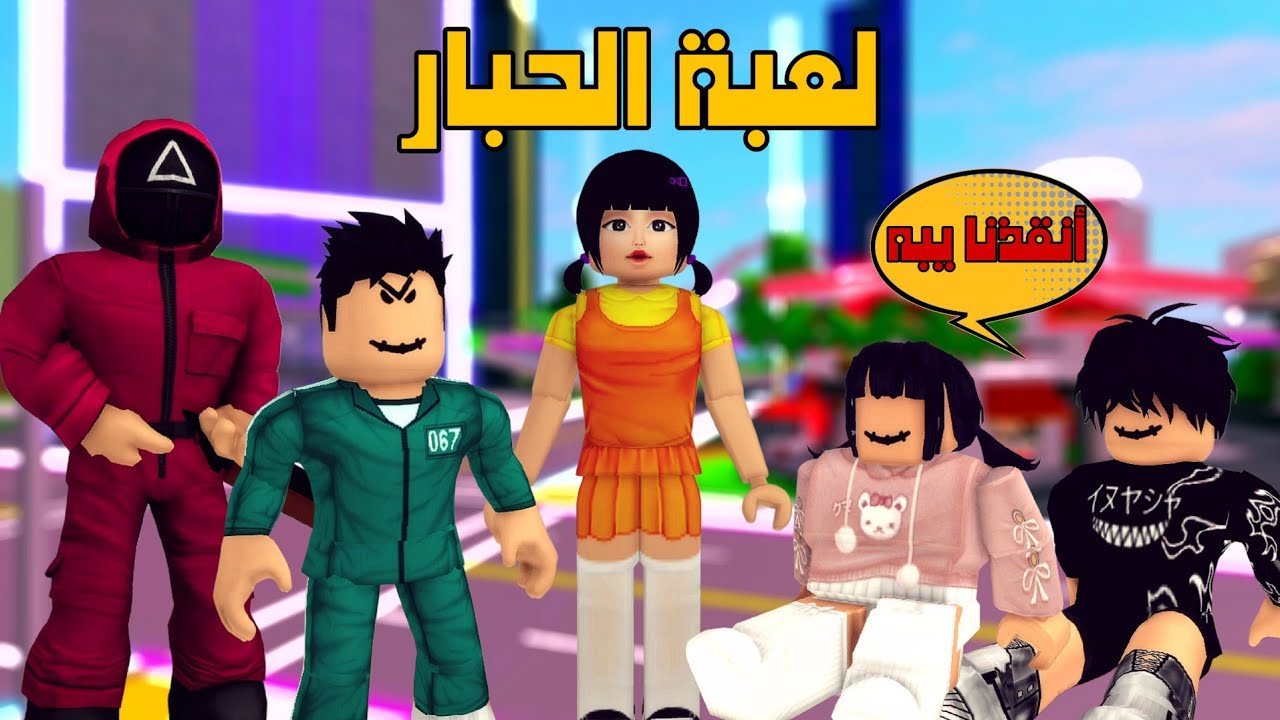 العائلة الروبلوكسية #284| سفرة رمضان 🥞 حراس لعبة الحبار أخذوا جودي و عبودي 😲